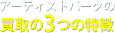 アーティストパークの買取の3つの特徴