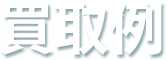 買取例