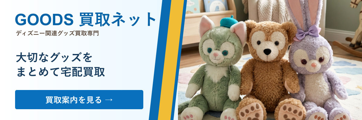 ディズニーグッズをまとめて相談 GOODS買取ネット