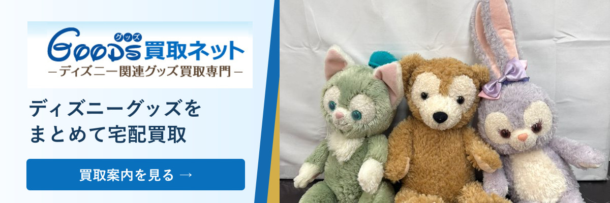 GOODS買取ネットの買取査定