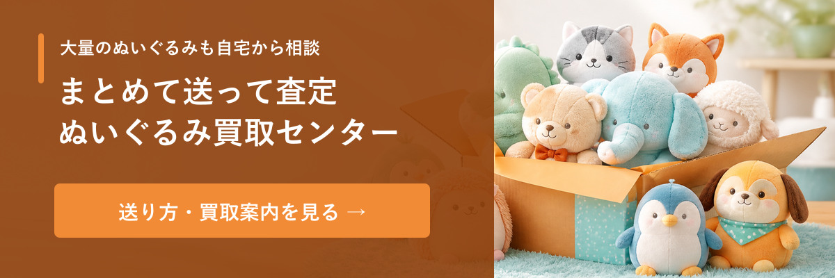 ぬいぐるみをまとめて宅配買取 ぬいぐるみ買取センター