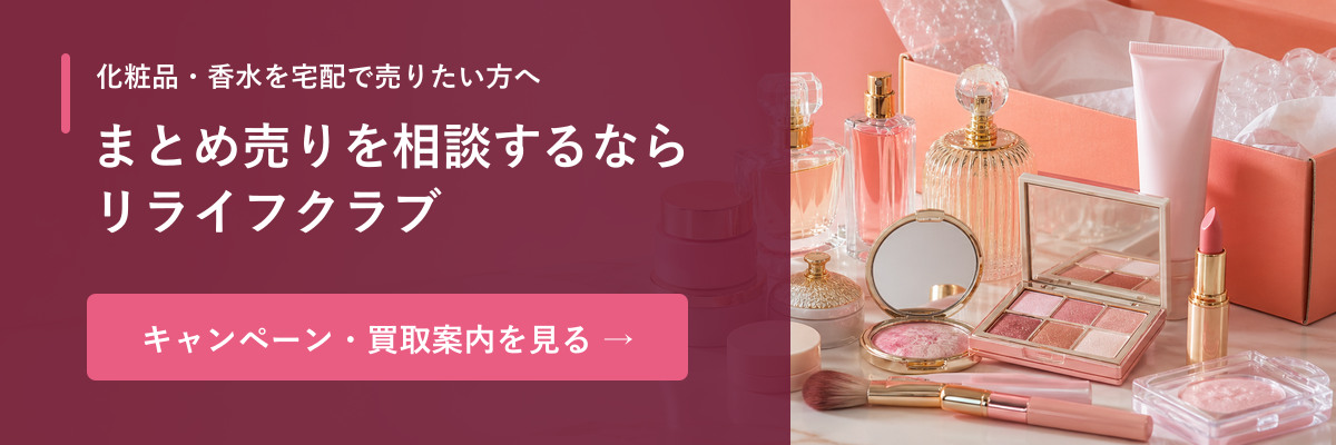2026年最新】化粧品買取おすすめ10選！使用済み・プチプラコスメ売る