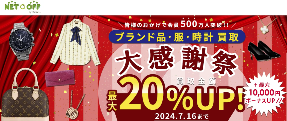 ネットオフの買取査定サービス