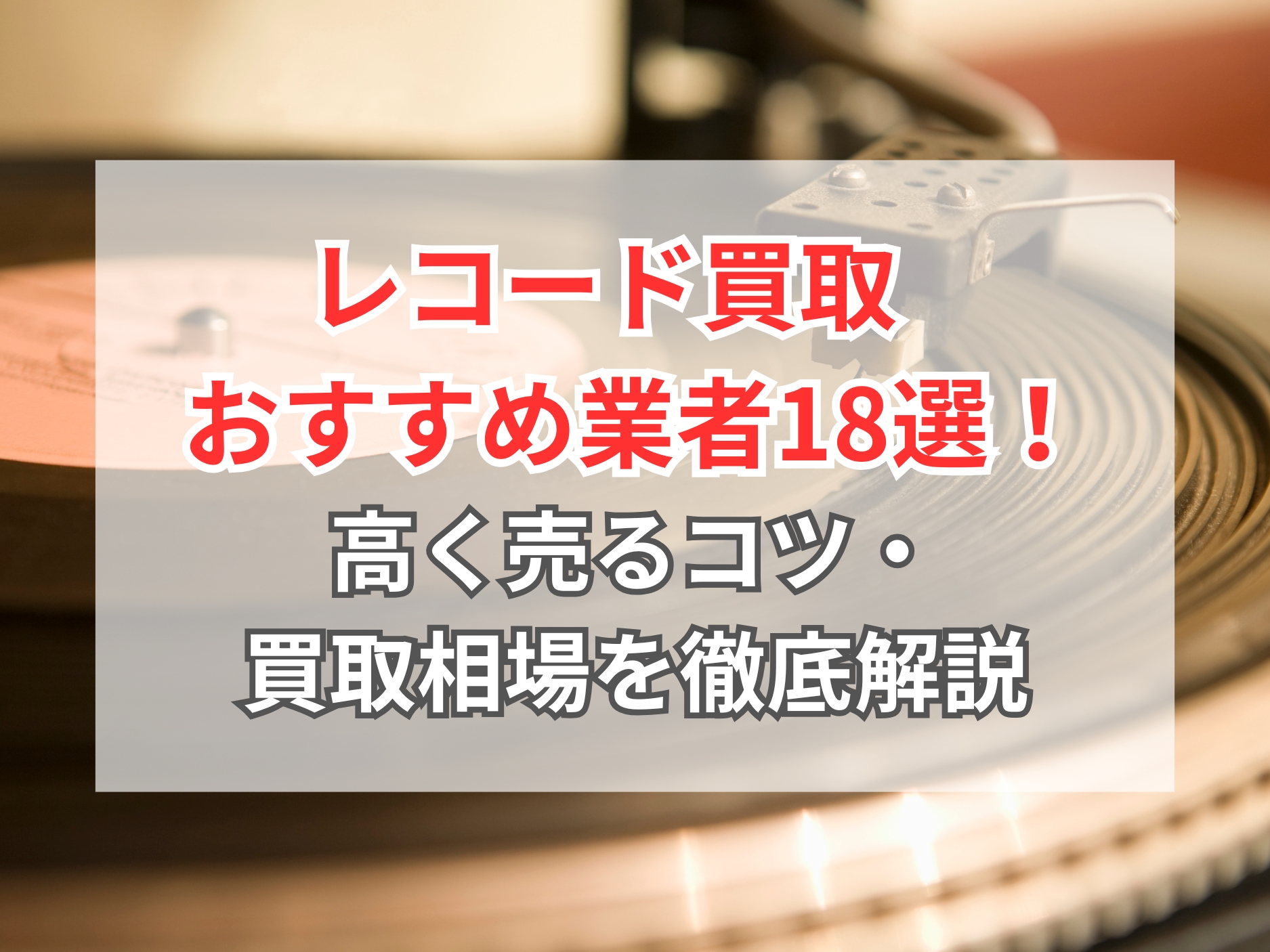 レコード買取のおすすめ業者18選！ 買取相場や口コミ・高く売るコツも 