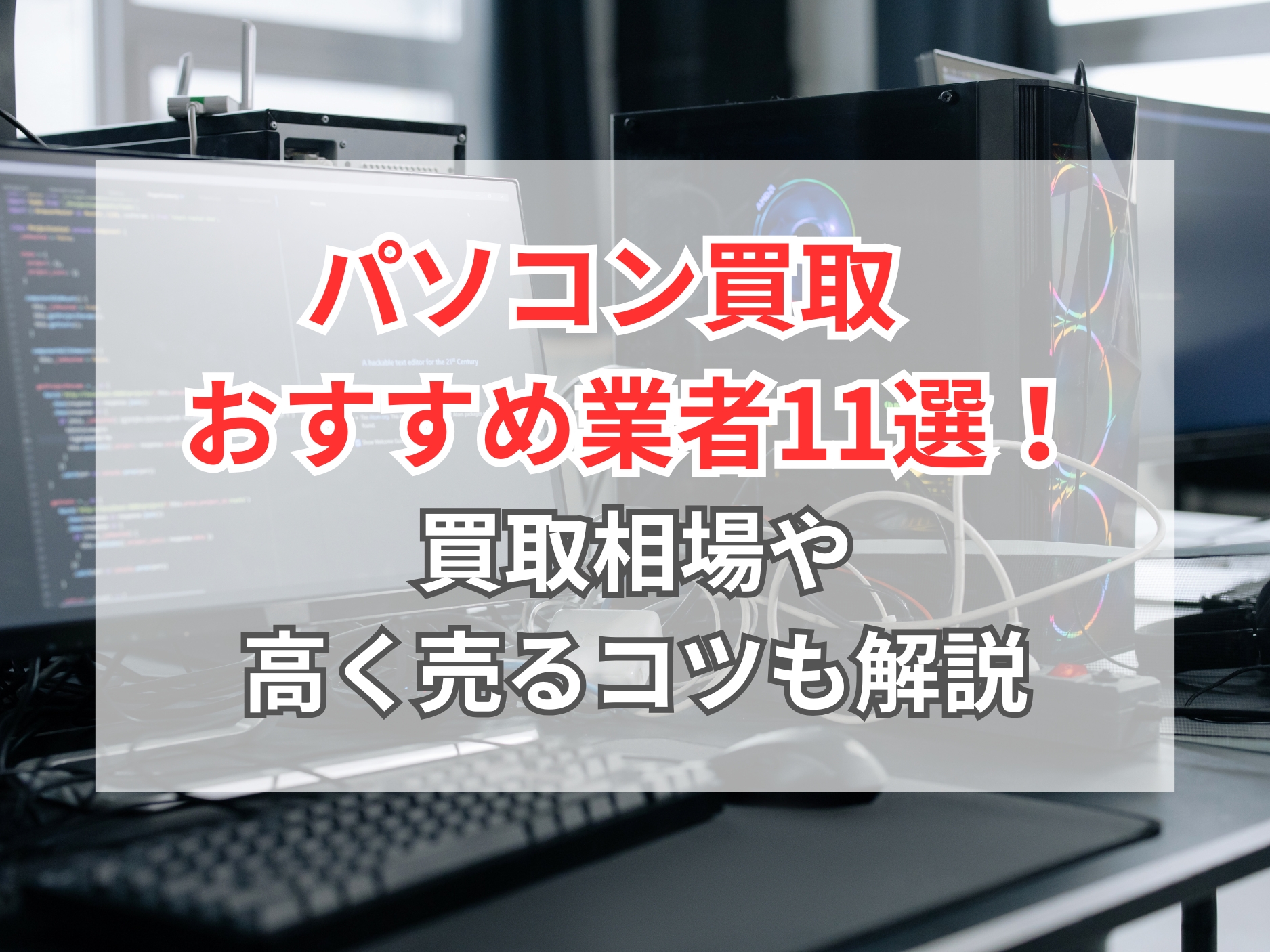 2026年最新】パソコン買取のおすすめ業者11選を徹底比較！高く売るなら 
