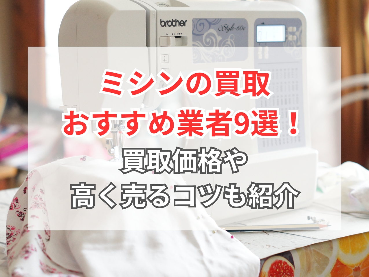 ミシン買取おすすめ業者9選！買取相場や古いミシンを高く売るコツを 