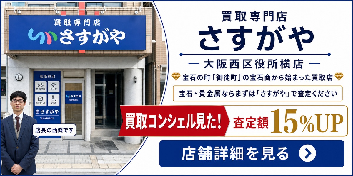 ブランド・宝石・貴金属・時計の全国対応LINE査定 さすがや大阪西区役所横店