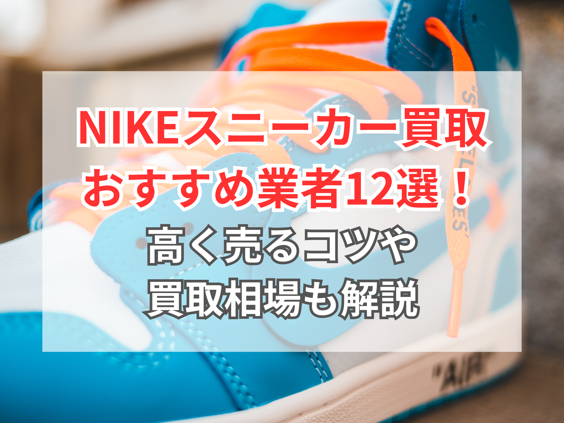 NIKE(ナイキ)スニーカー買取のおすすめ業者12選！買取相場・高く売る 
