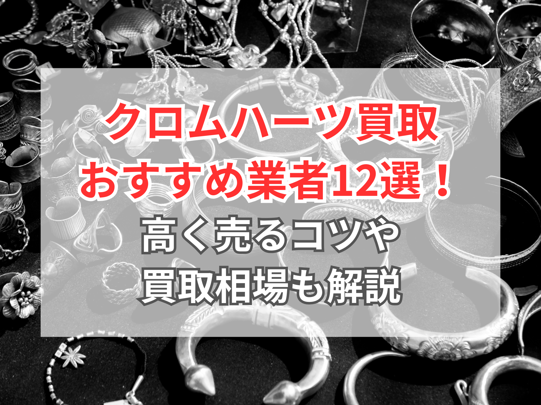 クロムハーツ買取のおすすめ12社を徹底比較！買取相場・高く売るコツも解説