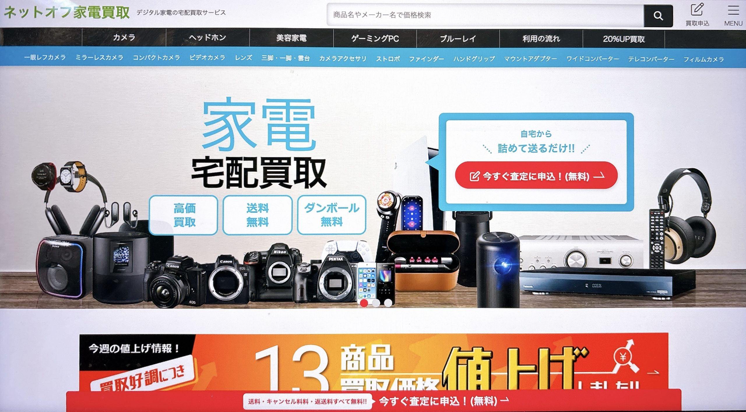 ネットオフの買取査定サービス