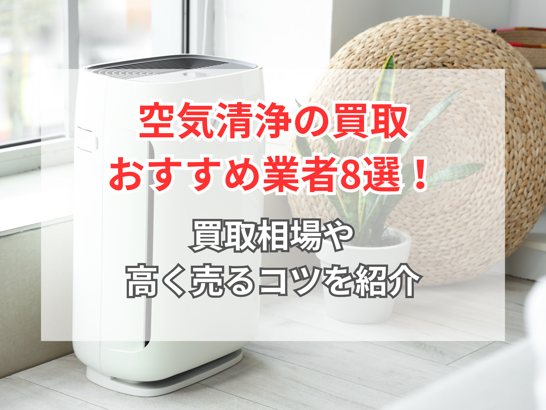 Panasonic空気清浄機のご紹介！(トレファク寝屋川)
