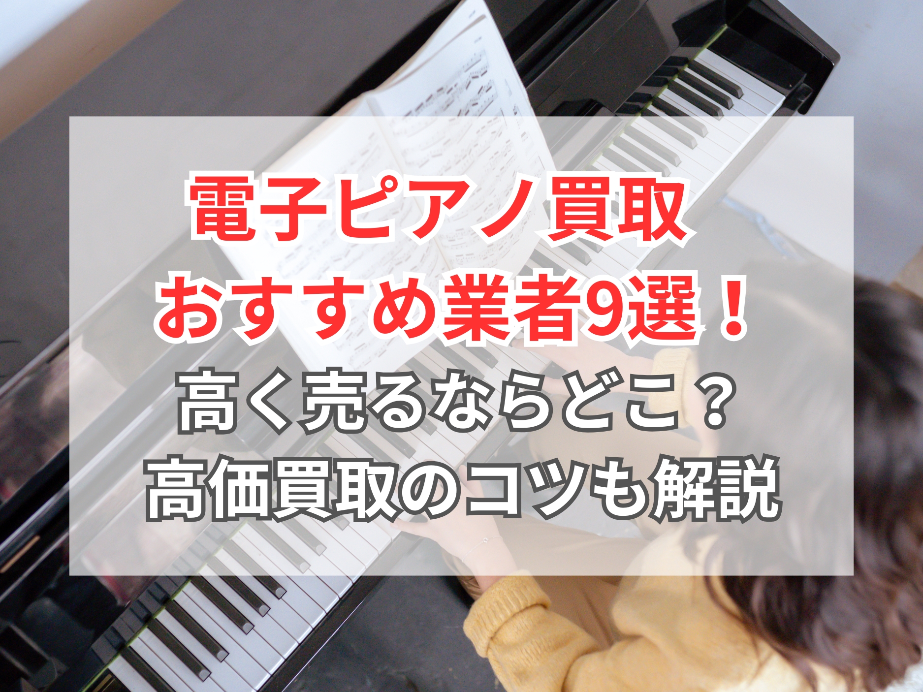 2026年】電子ピアノ買取おすすめ業者12選！高く売るならどこがいい 