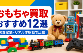 おもちゃ買取おすすめ12選 実査定額・リアル体験談で比較