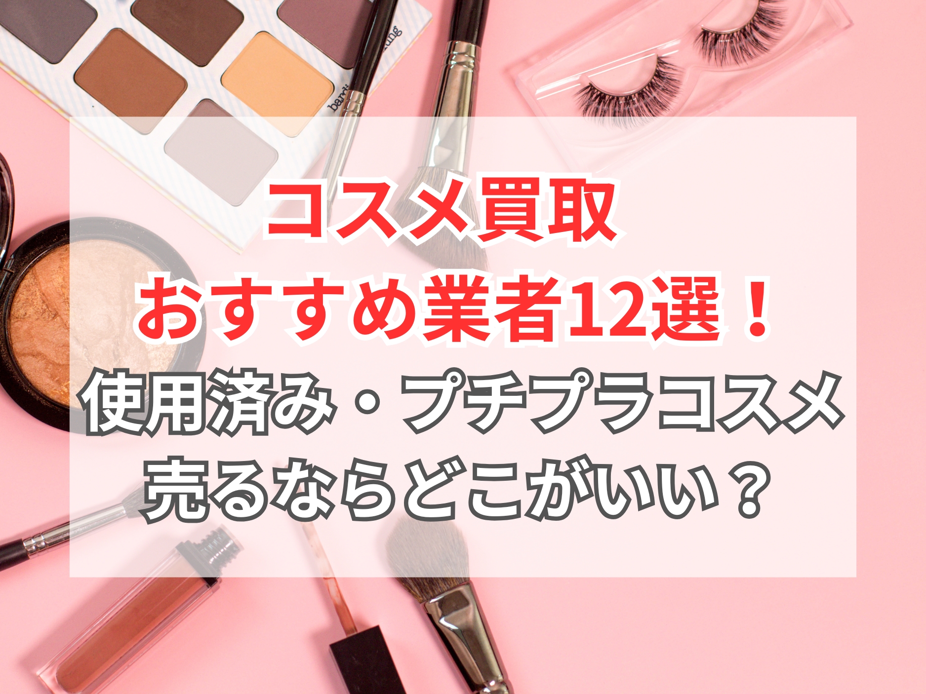 コスメ買取のおすすめ業者.jpg