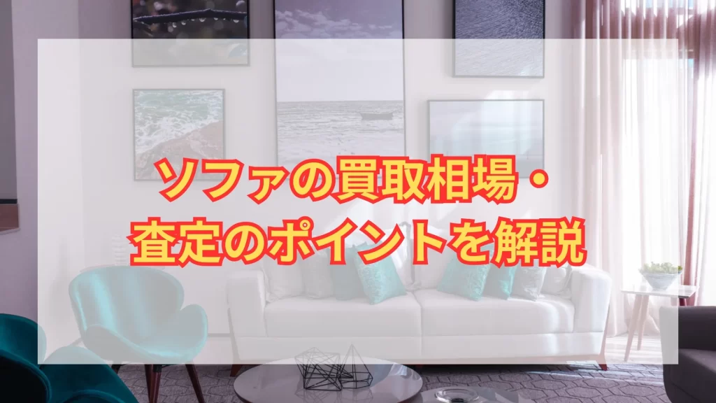 ソファー、机買い取ってくれる方急募 【公式通販】