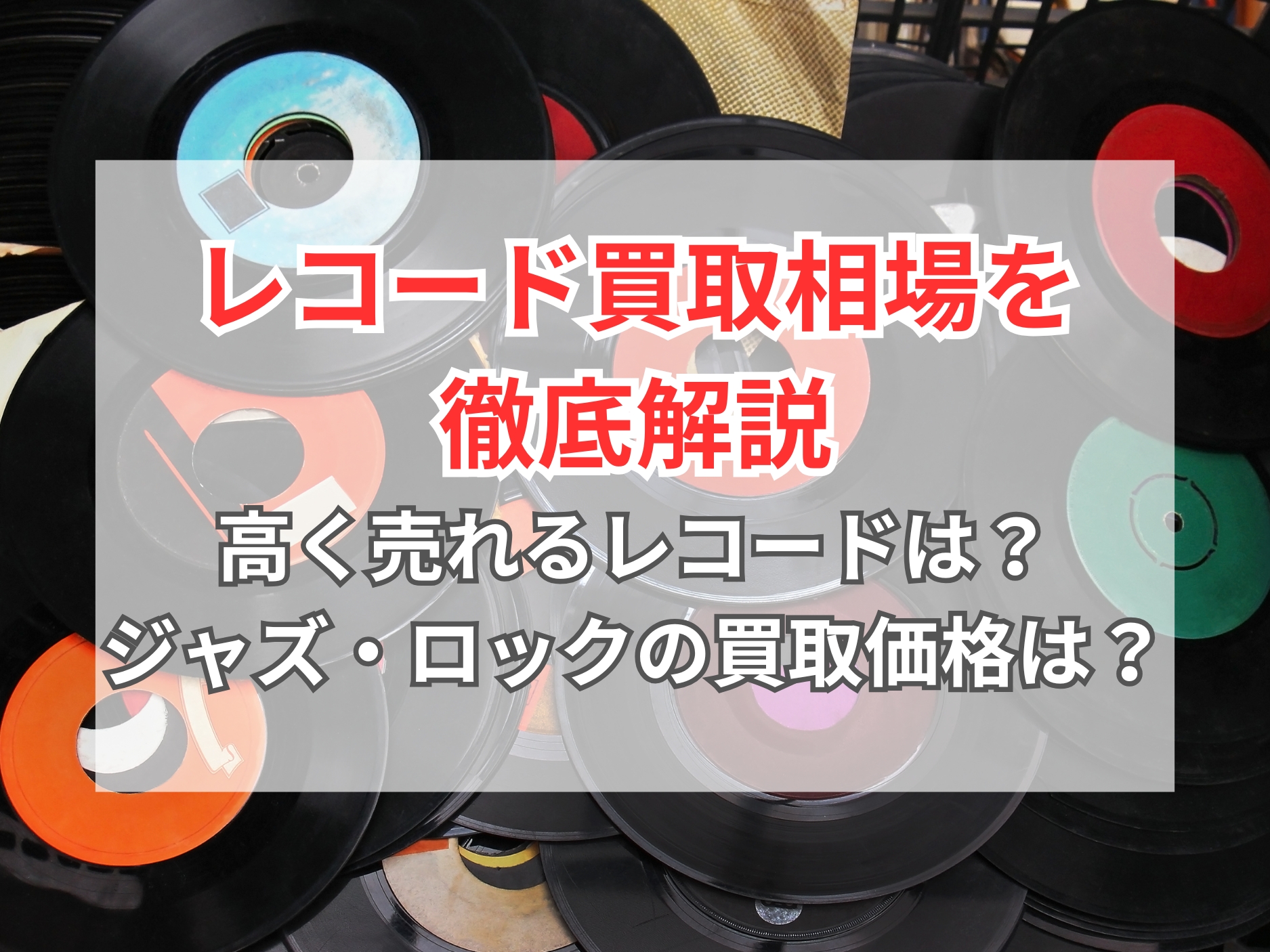 2026年4月買取価格表】レコード買取相場を解説｜ジャズ・クラシックは 