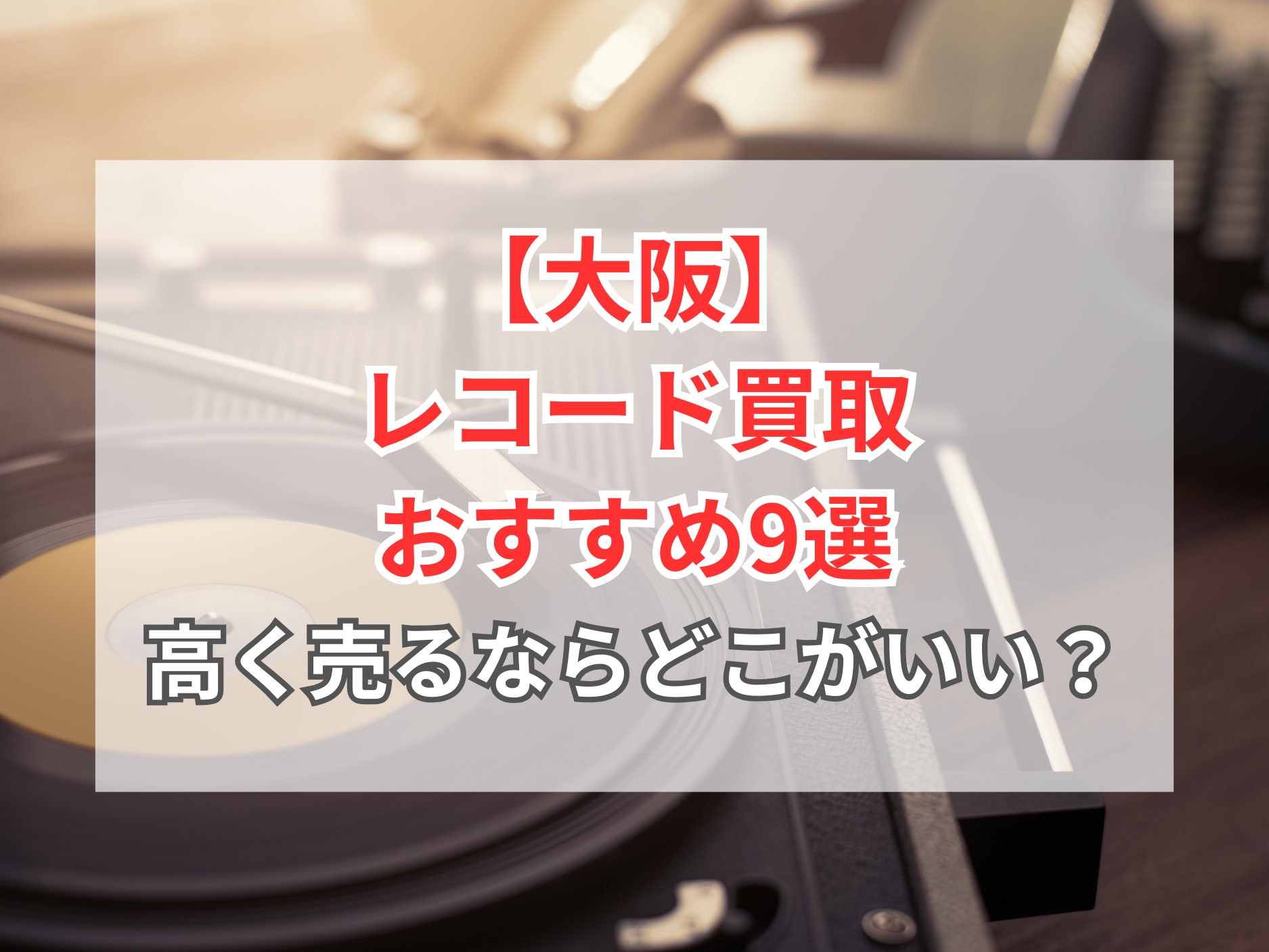 2026年4月】大阪のおすすめレコード買取9選！梅田や日本橋で持ち込み 