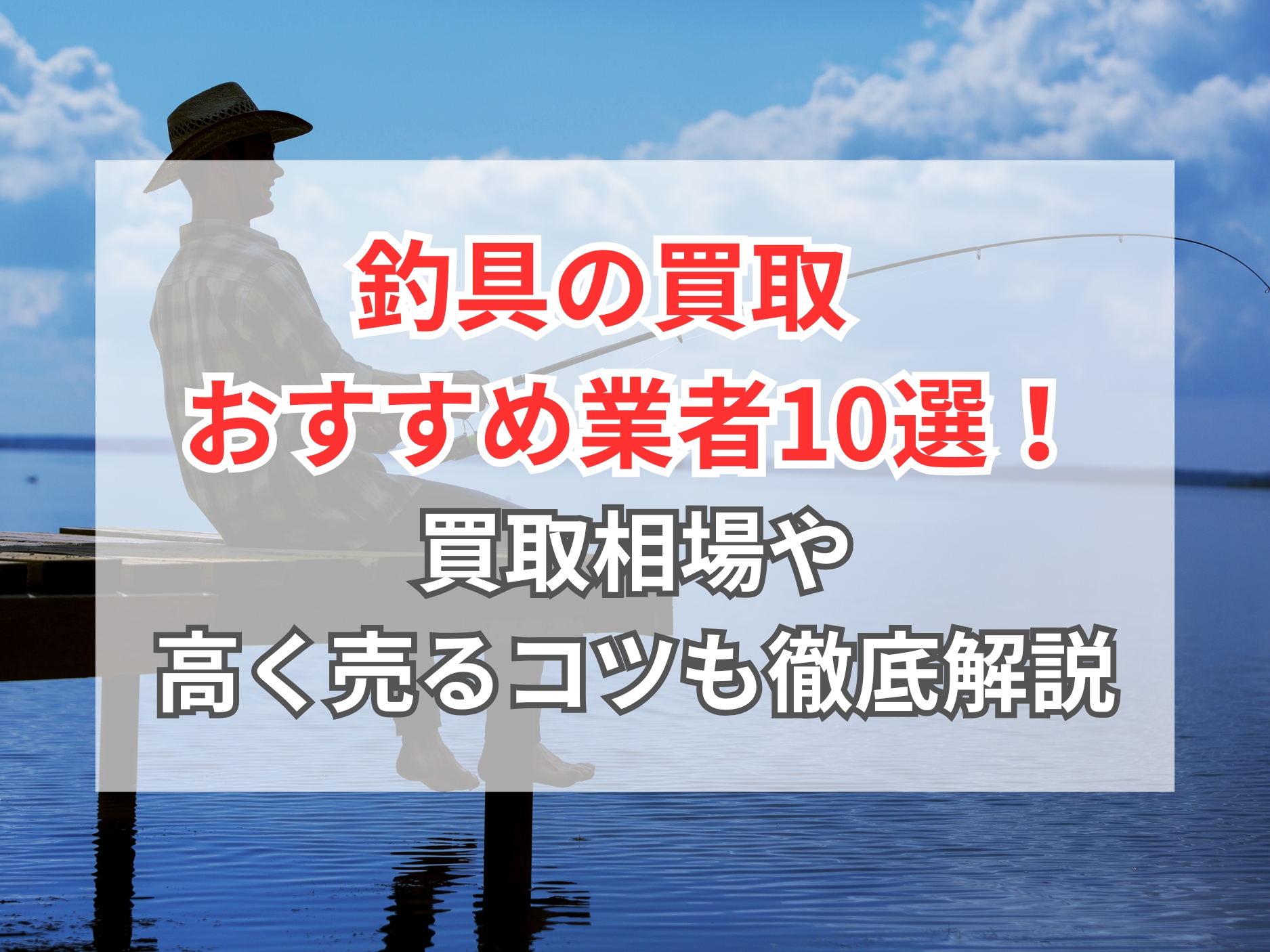 2026年】釣具の高価買取おすすめ業者10選！買取価格表や高く売るコツも 