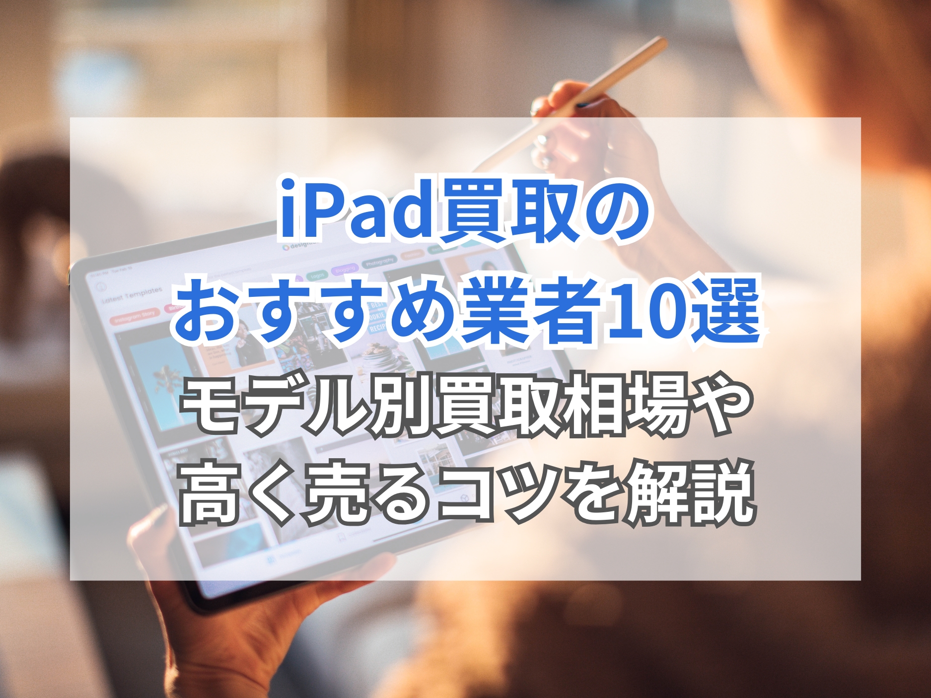 2026年4月】iPad買取おすすめ業者10選！買取価格や高く売るコツを解説 