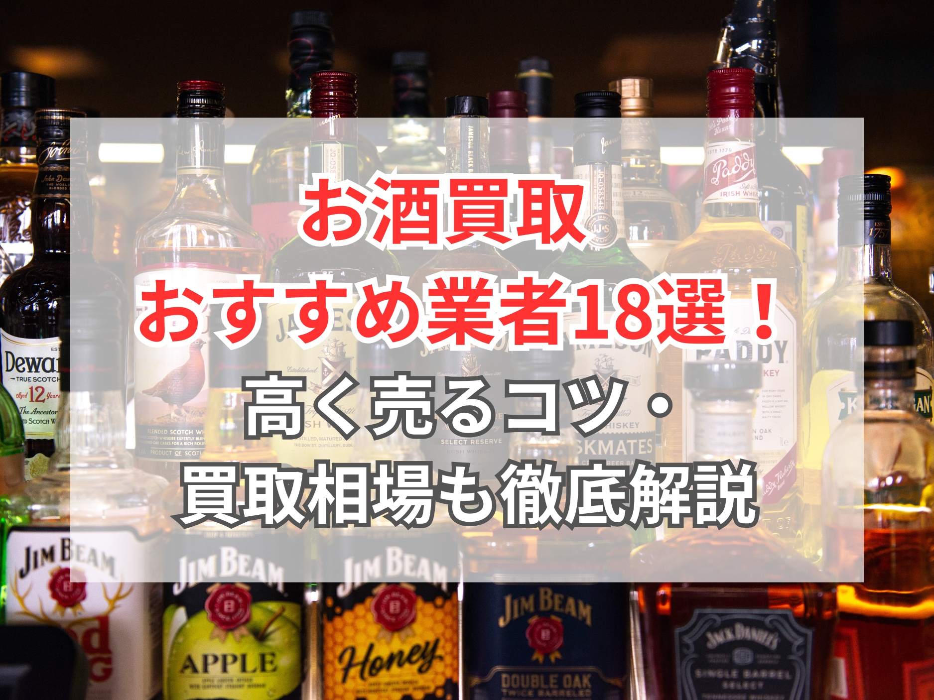 酒　買取 2026年】お酒買取のおすすめ業者18選！高く売るコツや買取相場も徹底