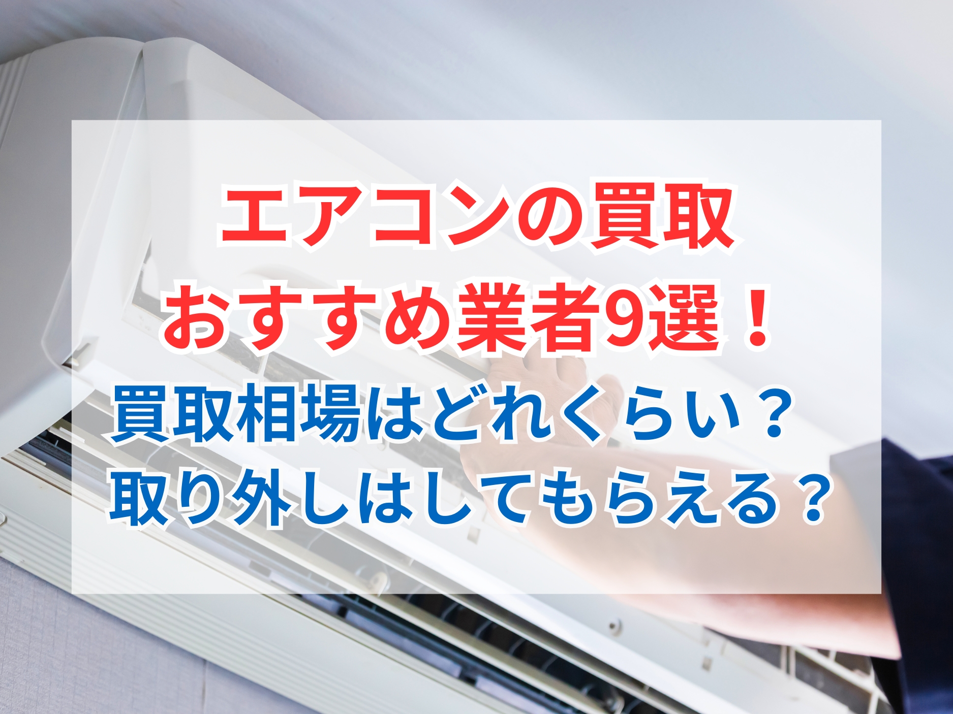 2025年12月】エアコン買取おすすめ業者9選！買取相場や取り外し