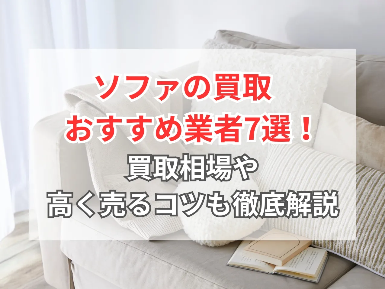 ソファー、机買い取ってくれる方急募 家具買取｜ソファ・テーブル・食器棚の買取ならセカンドストリート