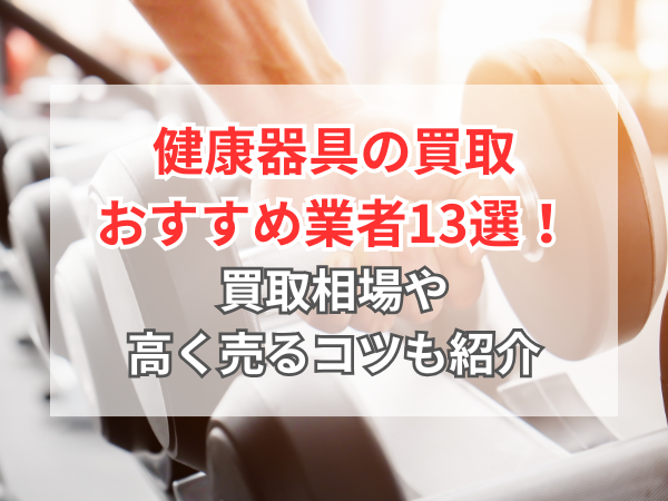 2026年4月】健康器具の買取おすすめ業者13選！持ち込みできる？買取 