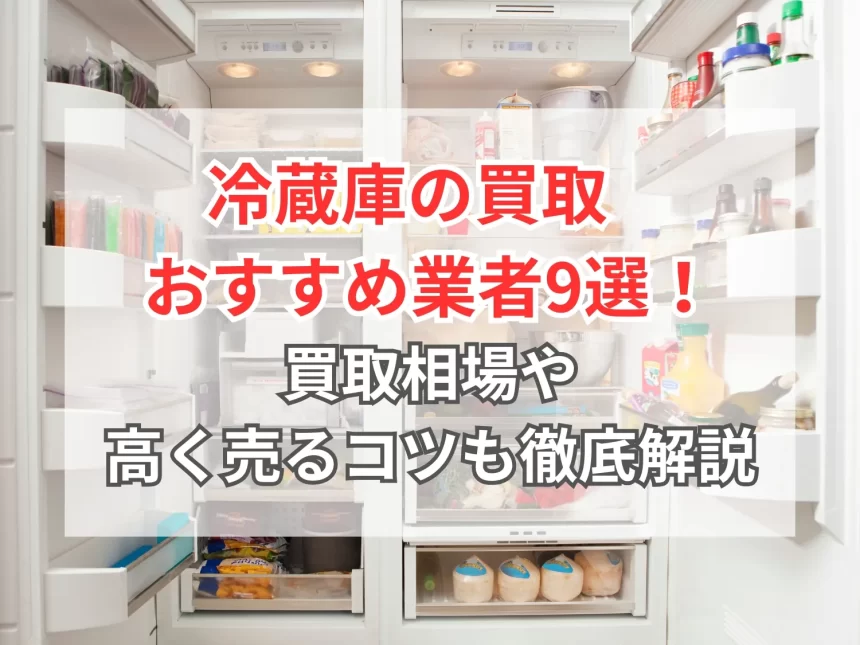 2026年7月】冷蔵庫の買取おすすめ業者9選！買取相場は？10年以上前の 