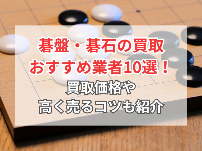 碁盤のおすすめ業者-860x645.jpg