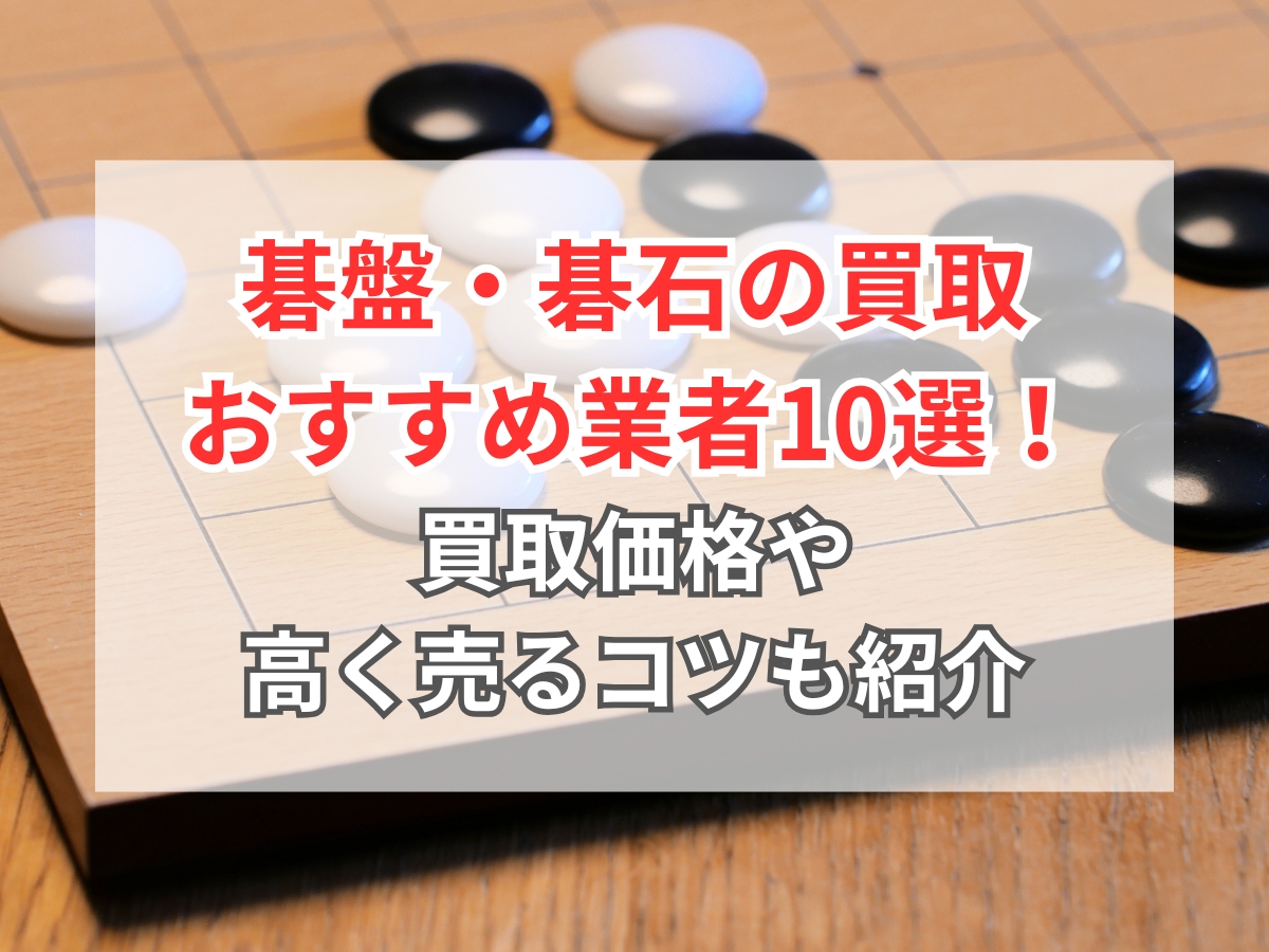 碁盤★碁石はおまけになります★ 碁石について | 熊須碁盤店