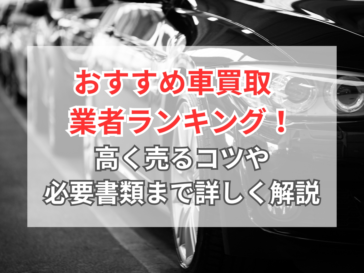 2026年】車買取のおすすめ業者・一括査定サイトランキング！高く売る