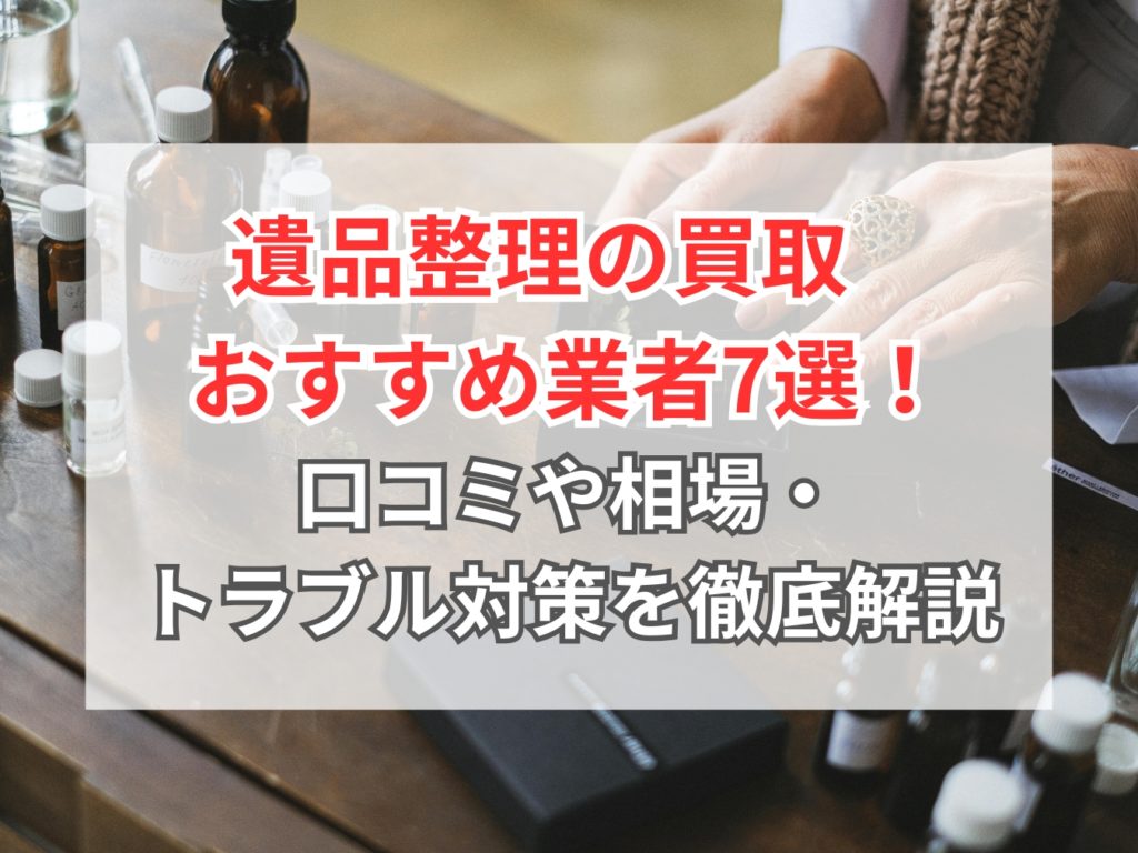 遺品整理・遺品買取業者比較