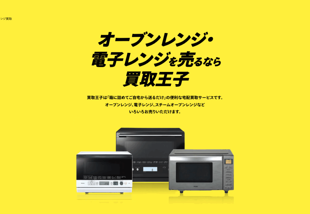 2026年7月】電子レンジ買取おすすめ業者11選！買取相場や10年以上前の 