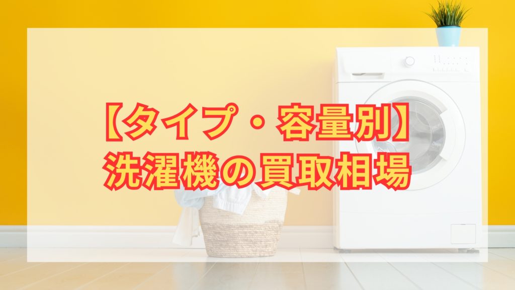 2026年4月】洗濯機の買取おすすめ業者9選！買取相場は？何年までの洗濯 