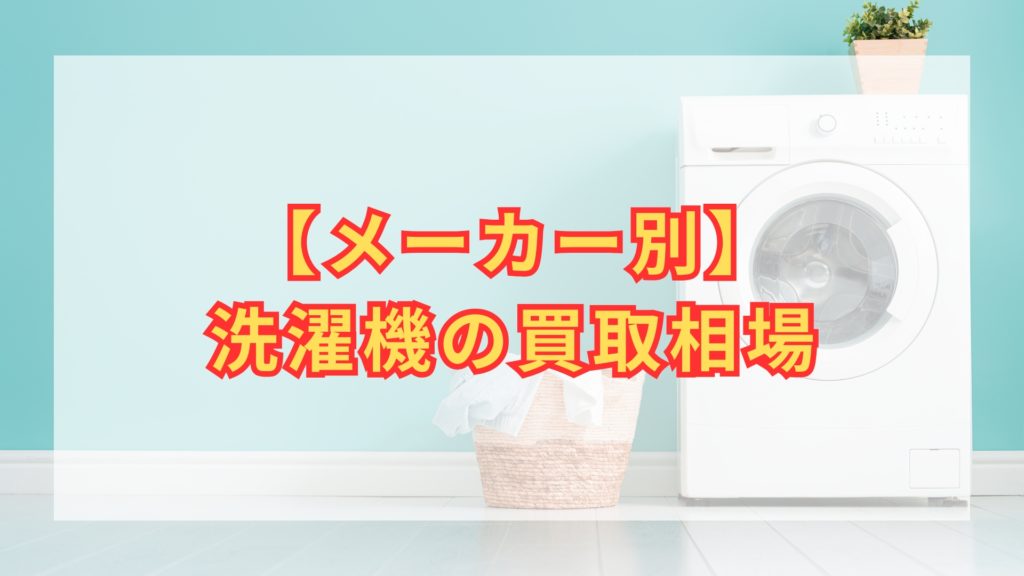 2026年7月】洗濯機の買取おすすめ業者9選！買取相場は？何年までの洗濯 