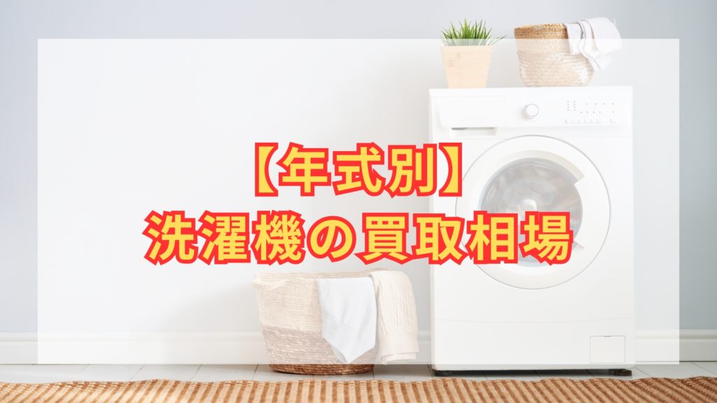 2026年4月】洗濯機の買取おすすめ業者9選！買取相場は？何年までの洗濯 