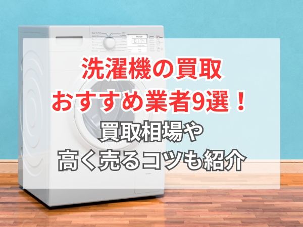 2026年7月】洗濯機の買取おすすめ業者9選！買取相場は？何年までの洗濯 