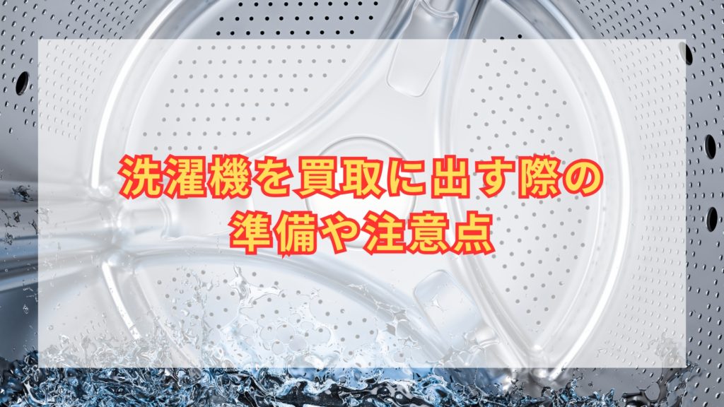 2026年7月】洗濯機の買取おすすめ業者9選！買取相場は？何年までの洗濯 