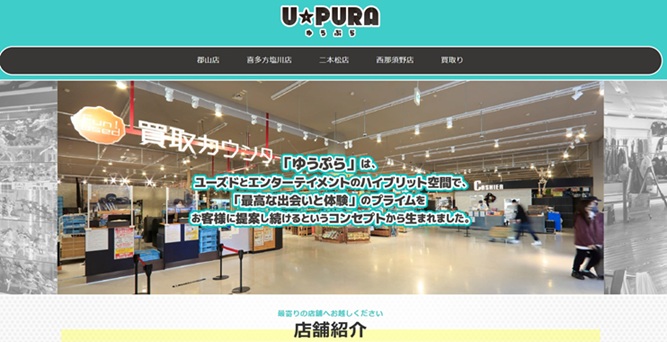 福島、郡山、二本松など『U☆PURA(ゆうぷら)』の買取についての口コミ