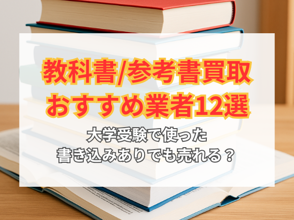教科書/参考書買取おすすめ業者12選！大学受験で使った書き込みあり
