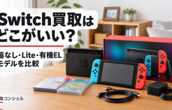 Switch買取はどこがいい？箱なし・Lite・有機ELモデルを比較（イメージ画像）
