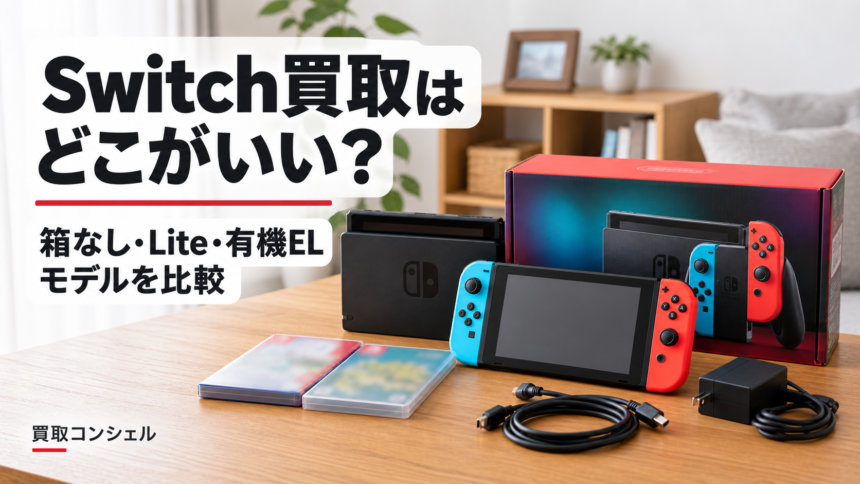 Switch買取はどこがいい？箱なし・Lite・有機ELモデルを比較（イメージ画像）