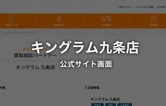 キングラム九条店 公式サイト画面