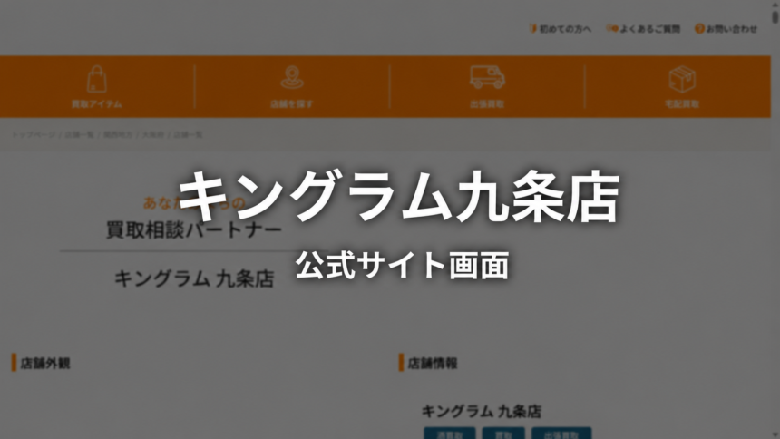 キングラム九条店 公式サイト画面