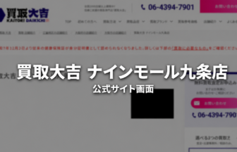 買取大吉 ナインモール九条店 公式サイト画面