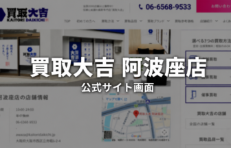 買取大吉 阿波座店 公式サイト画面