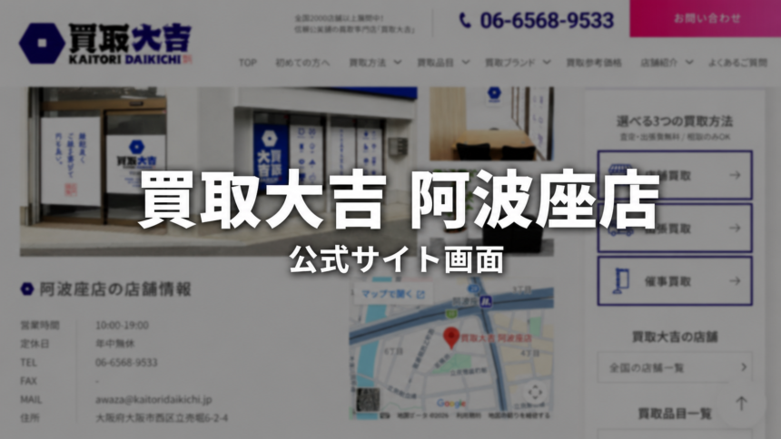 買取大吉 阿波座店 公式サイト画面