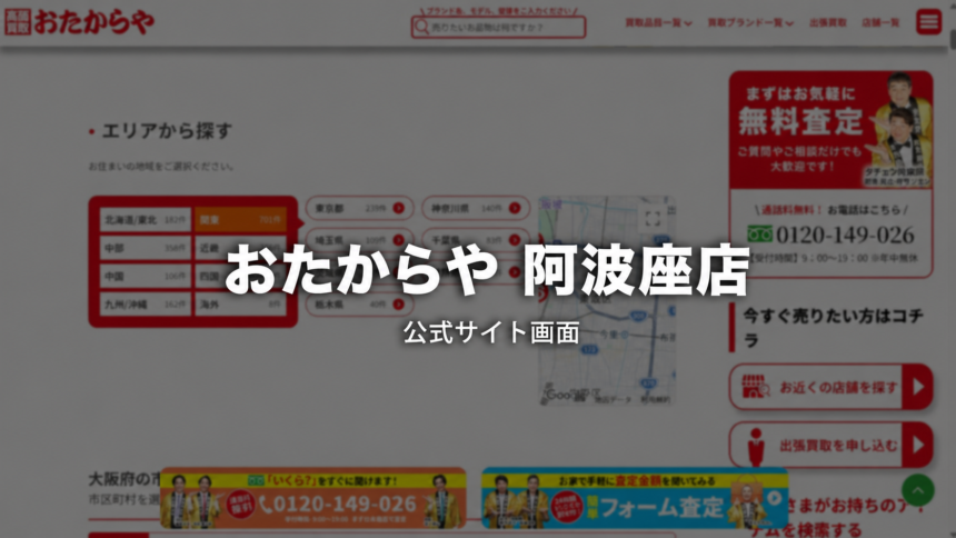 おたからや 阿波座店 公式サイト画面