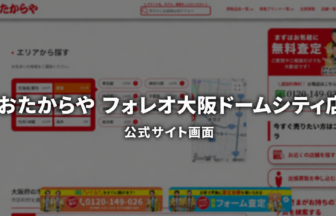 おたからや フォレオ大阪ドームシティ店 公式サイト画面