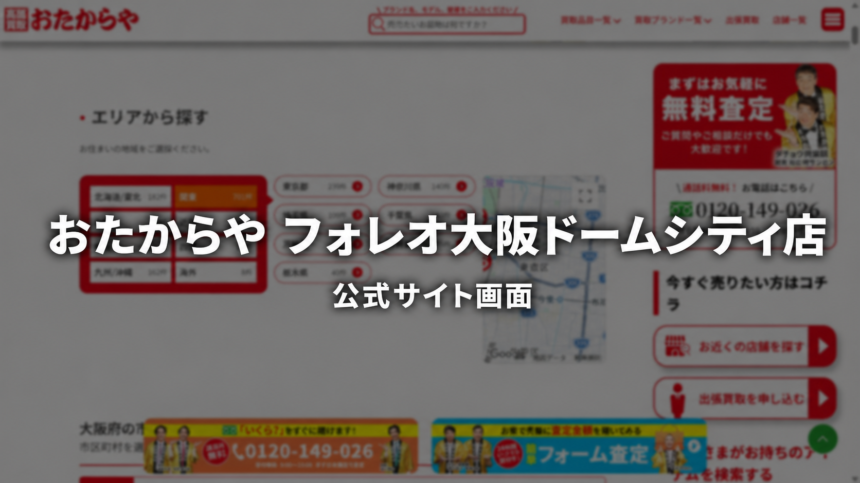 おたからや フォレオ大阪ドームシティ店 公式サイト画面